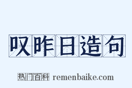 叹昨日造句是什么意思的图片